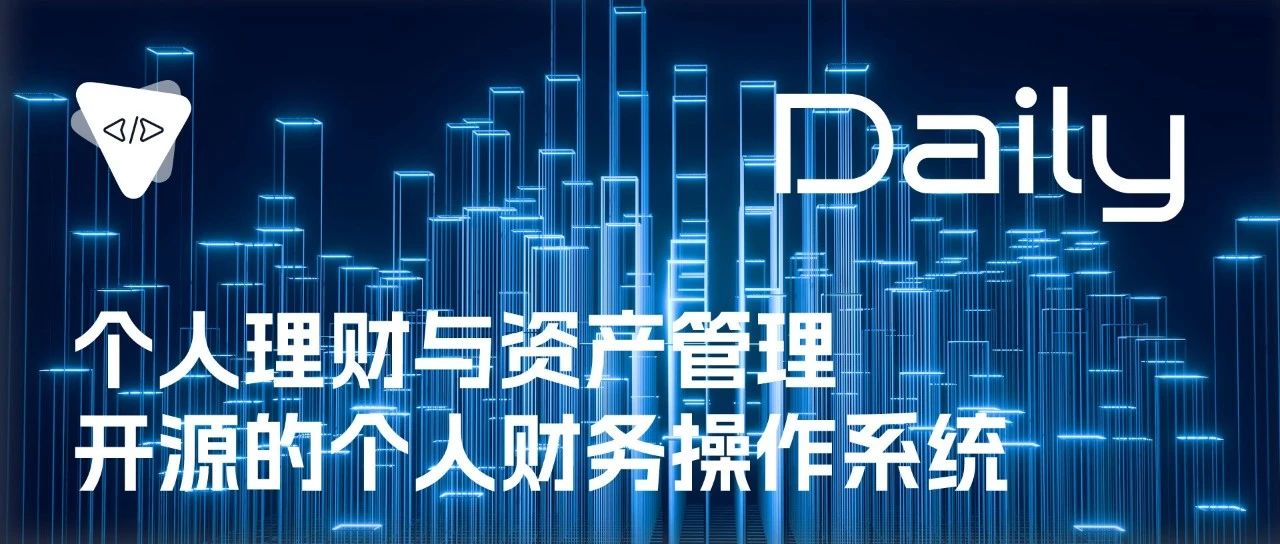 个人理财与资产管理：开源的个人财务操作系统 | 开源日报 No.284