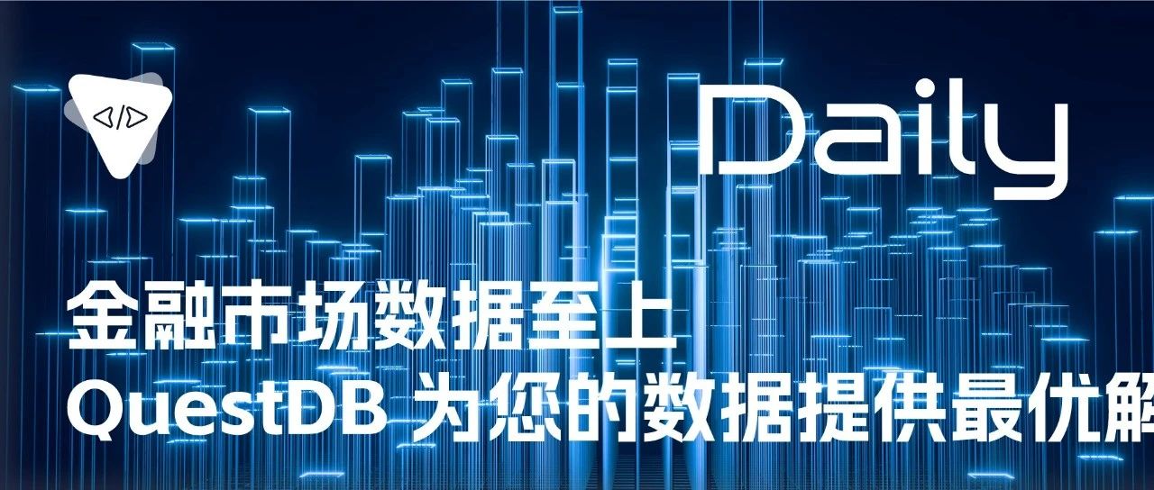 金融市场数据至上：QuestDB 为您的数据提供最优解 | 开源日报 No.81
