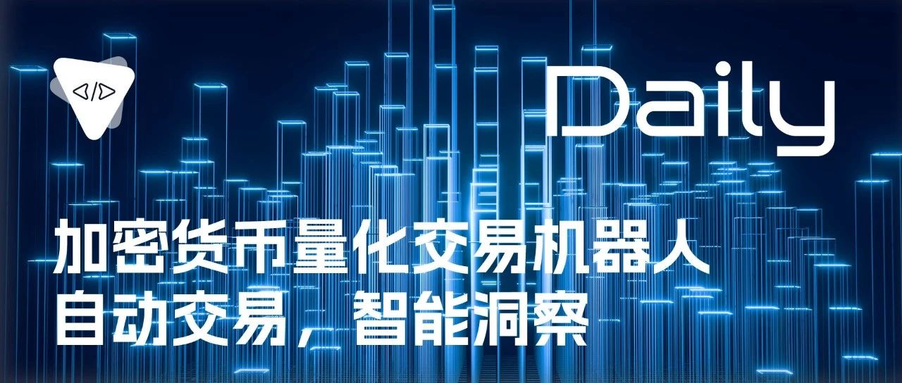 加密货币量化交易机器人：自动交易，智能洞察 | 开源日报 No.172