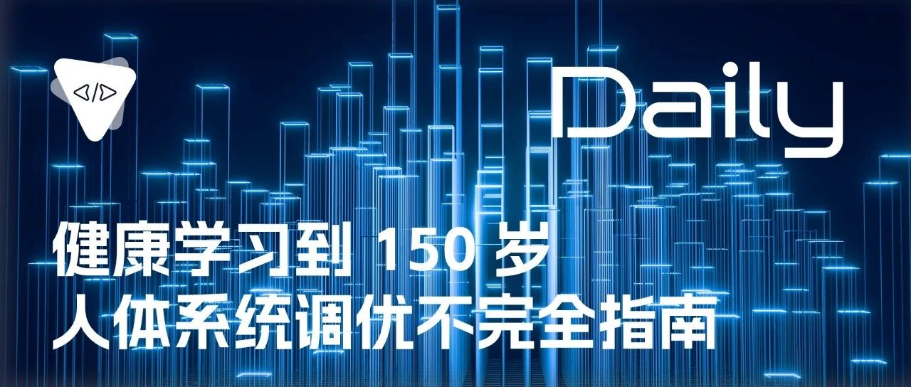 健康学习到 150 岁：人体系统调优不完全指南 | 开源日报 No.93