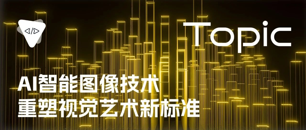 AI智能图像技术：重塑视觉艺术新标准 | 开源专题 No.99