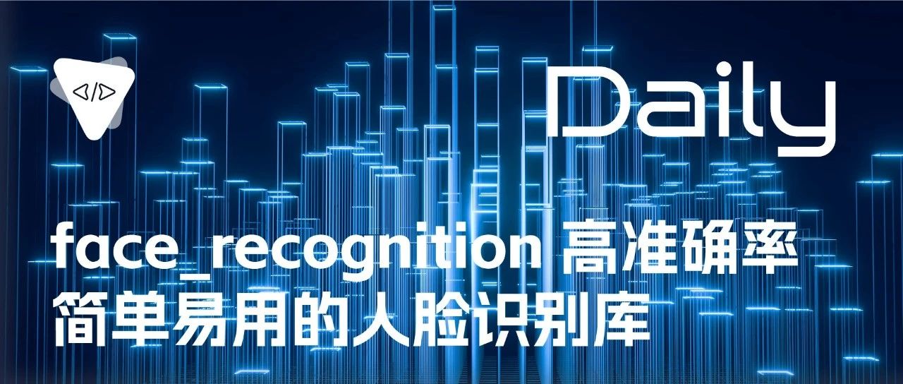 face_recognition：高准确率、简单易用的人脸识别库 | 开源日报 No.79