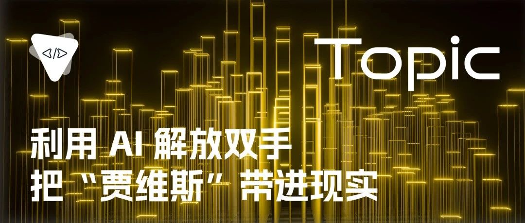 利用 AI 解放双手：把“贾维斯”带进现实 | 开源专题 No.64