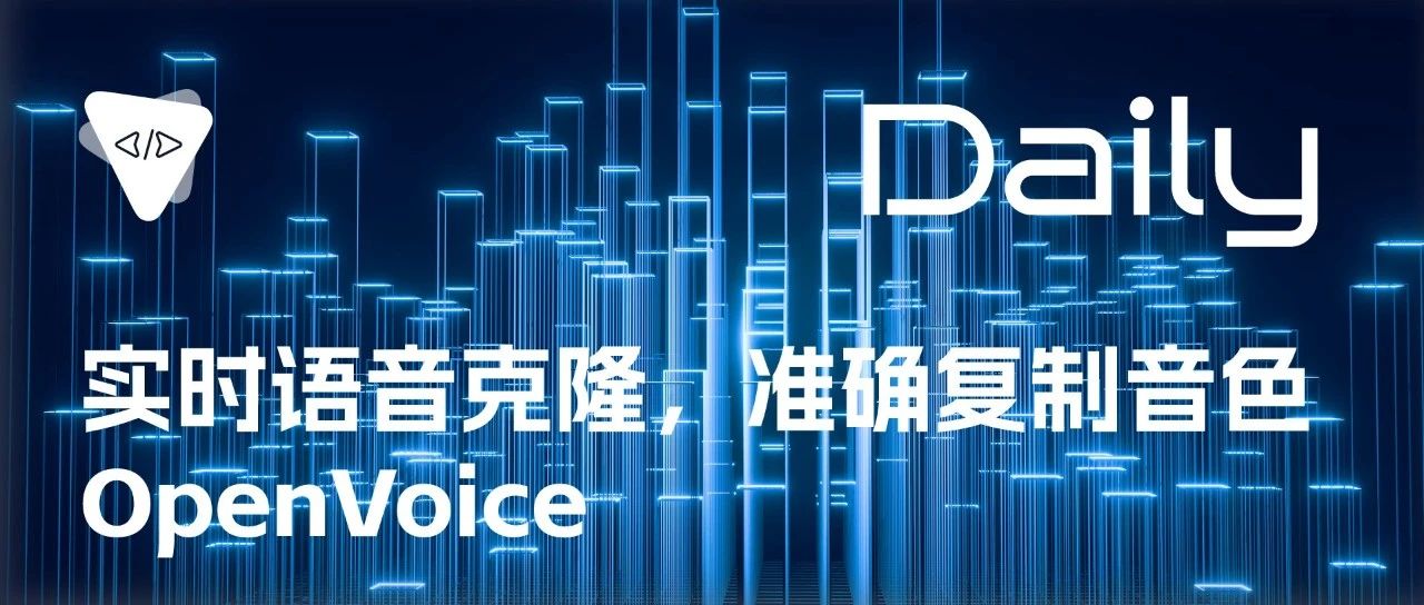实时语音克隆，准确复制音色：OpenVoice | 开源日报 No.150