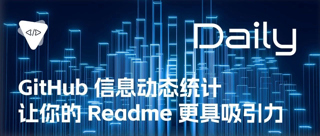 GitHub 信息动态统计：让你的 Readme 更具吸引力 | 开源日报 No.87