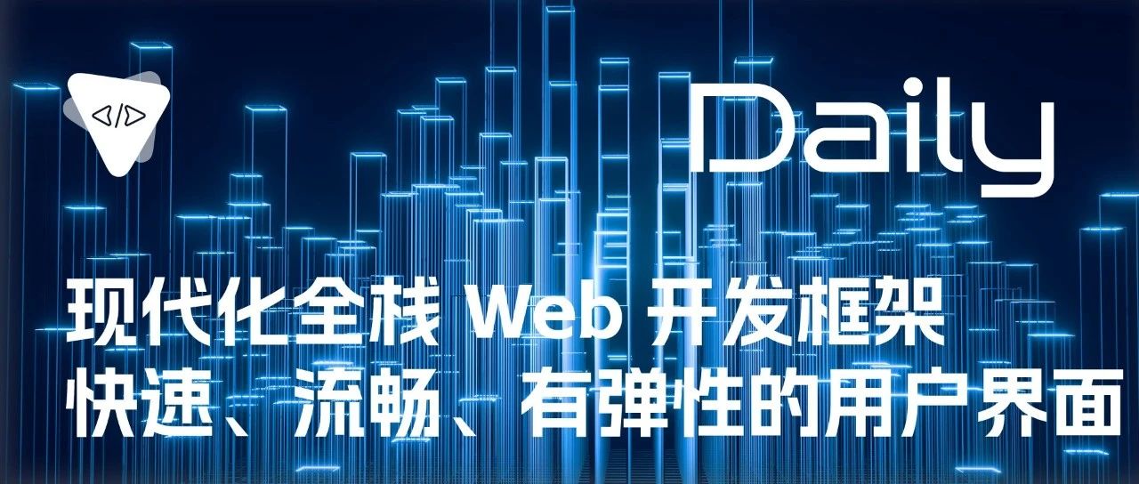 现代化全栈 Web 开发框架：快速、流畅、有弹性的用户界面 | 开源日报 No.270