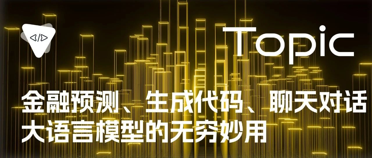 金融预测、生成代码、聊天对话：大语言模型的无穷妙用 | 开源专题 No.97