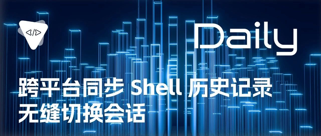 跨平台同步 Shell 历史记录，无缝切换会话 | 开源日报 No.154