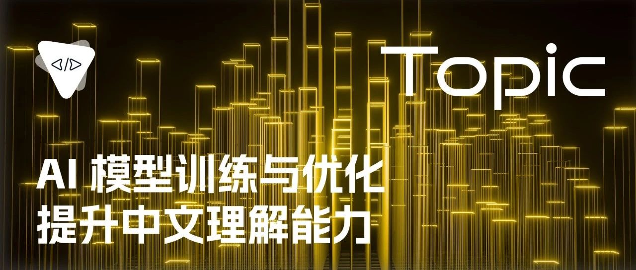 AI 模型训练与优化：提升中文理解能力 | 开源专题 No.88