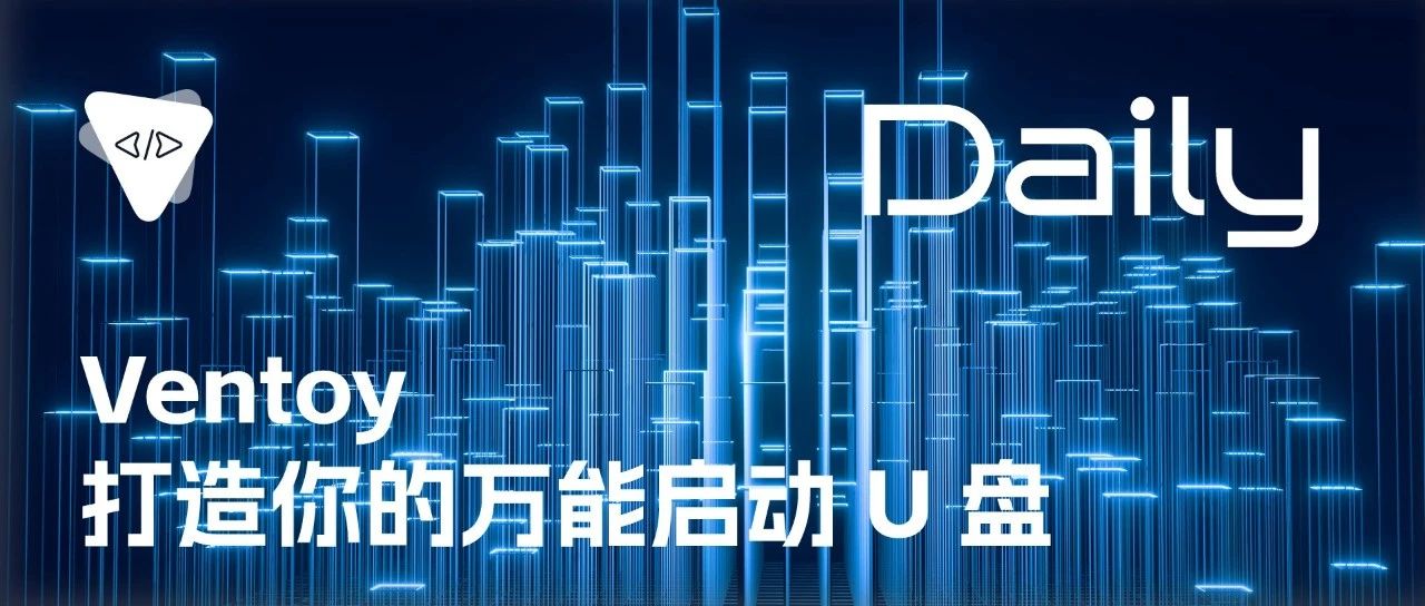 Ventoy：打造你的万能启动 U 盘 | 开源日报 No.146