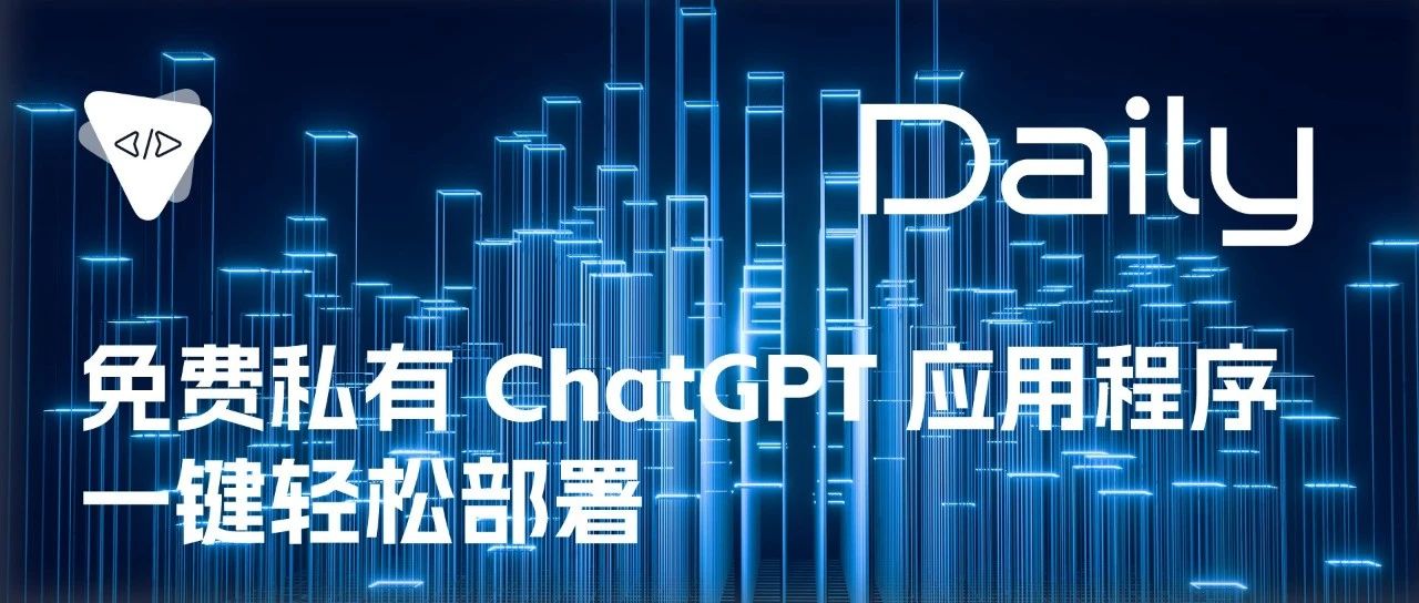 免费私有 ChatGPT 应用程序：一键轻松部署 | 开源日报 No.293