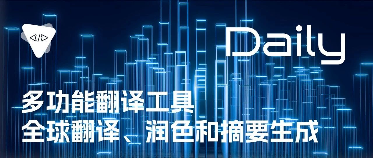 多功能翻译工具：全球翻译、润色和摘要生成 | 开源日报 0914