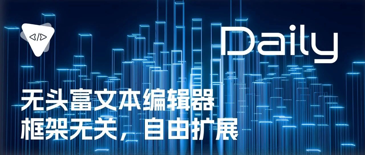 无头富文本编辑器：框架无关，自由扩展 | 开源日报 No.300