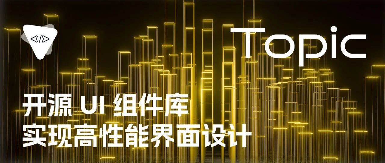 开源 UI 组件库：实现高性能界面设计 | 开源专题 No.65