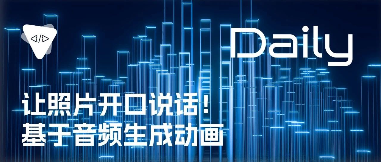 让照片开口说话！基于音频生成动画 | 开源日报 No.253