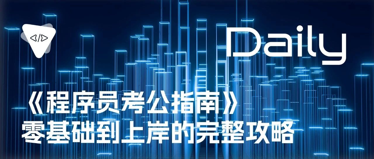 《程序员考公指南》：零基础到上岸的完整攻略 | 开源日报 No.82