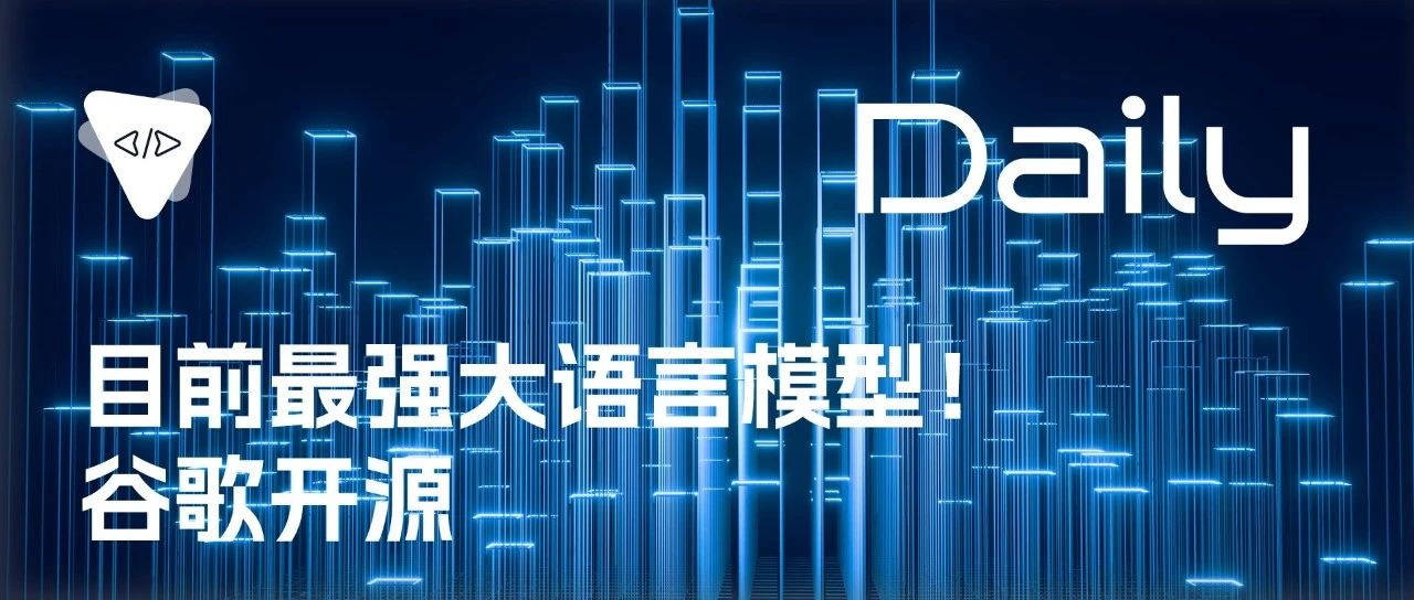目前最强大语言模型！谷歌开源 | 开源日报 No.196