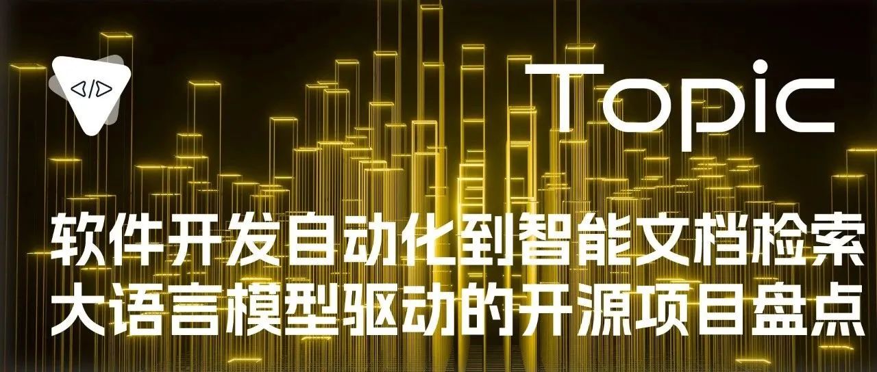 软件开发自动化到智能文档检索：大语言模型驱动的开源项目盘点 | 开源专题 No.46