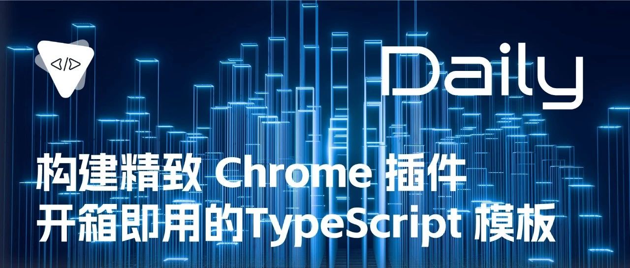构建精致 Chrome 插件：开箱即用的 TypeScript 模板 | 开源日报 No.51