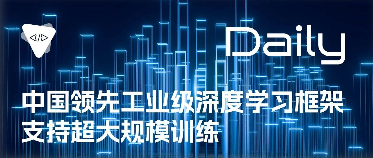 中国领先工业级深度学习框架：支持超大规模训练 | 开源日报 No.304