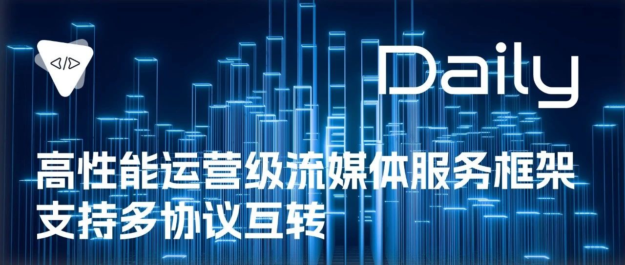 高性能运营级流媒体服务框架：支持多协议互转 | 开源日报 No.250