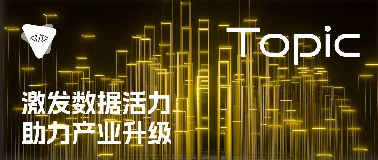 激发数据活力，助力产业升级 | 开源专题 No.72