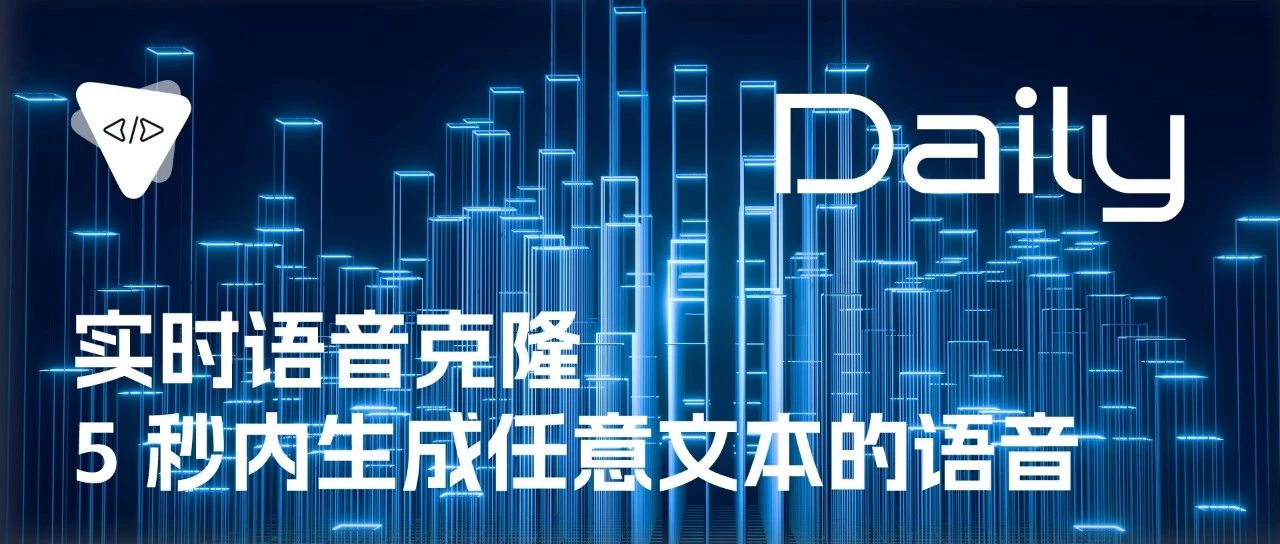 实时语音克隆：5 秒内生成任意文本的语音 | 开源日报 No.84