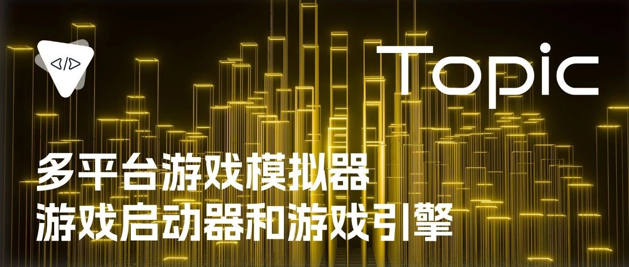 多平台游戏模拟器、游戏启动器和游戏引擎 | 开源专题 No.98