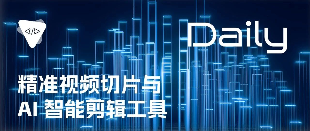 精准视频切片与 AI 智能剪辑工具 | 开源日报 No.311
