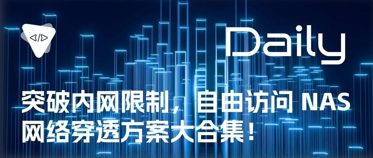 突破内网限制，自由访问 NAS：网络穿透方案大合集！ | 开源日报 No.199