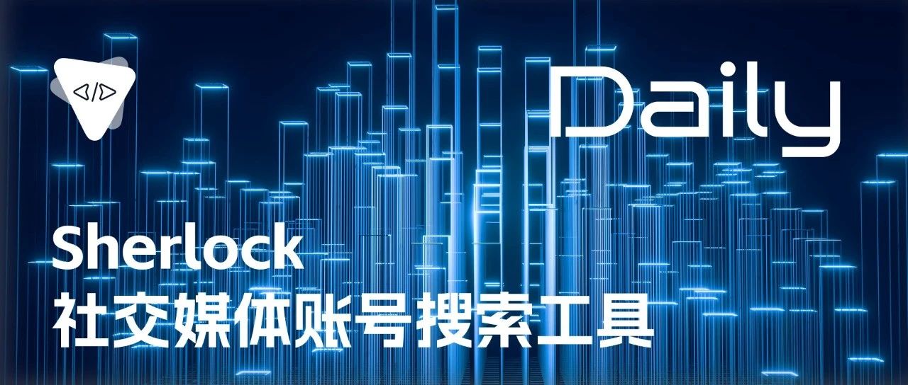 Sherlock：社交媒体账号搜索工具 | 开源日报 No.111