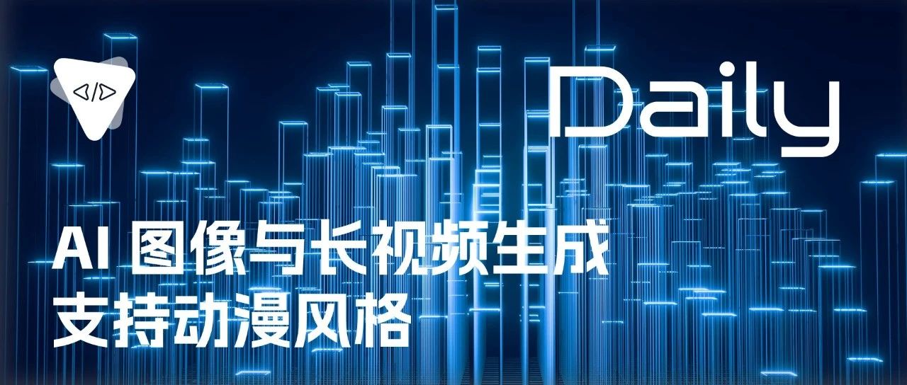 AI 图像与长视频生成：支持动漫风格 | 开源日报 No.296