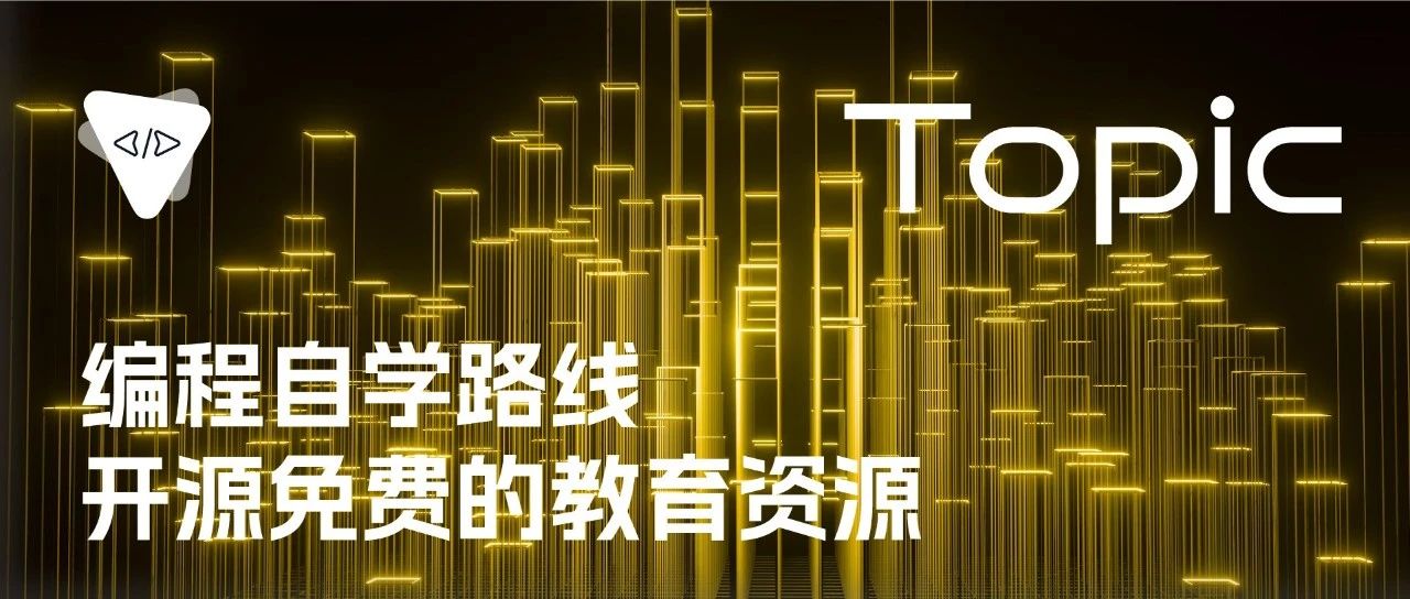 编程自学路线：开源免费的教育资源 | 开源专题 No.40