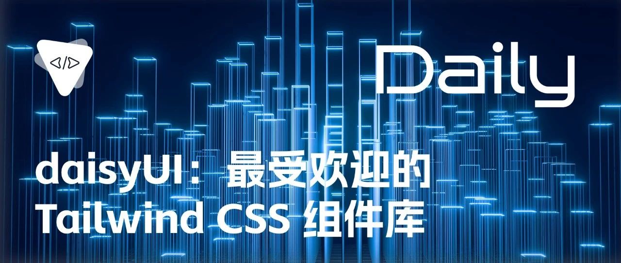 daisyUI：最受欢迎的 Tailwind CSS 组件库 | 开源日报 No.181