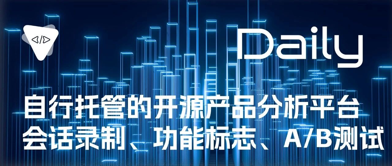 自行托管的开源产品分析平台：会话录制、功能标志、A/B测试 | 开源日报 No.288