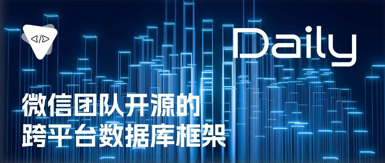微信团队开源的跨平台数据库框架 | 开源日报 No.249