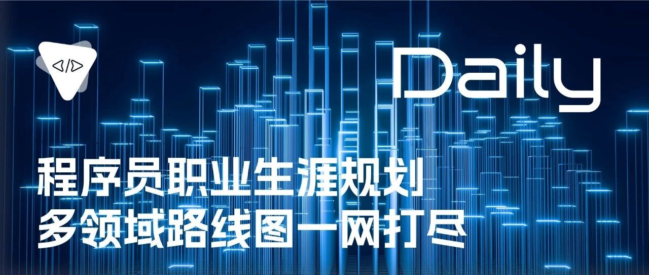 程序员职业生涯规划：多领域路线图一网打尽 | 开源日报 No.72