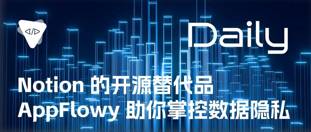 Notion 的开源替代品：AppFlowy 助你掌控数据隐私 | 开源日报 No.177