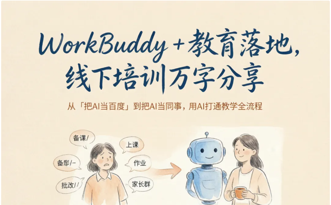 8月 WorkBuddy 进学校，一下午跑通老师最累的7件事（万字实录）