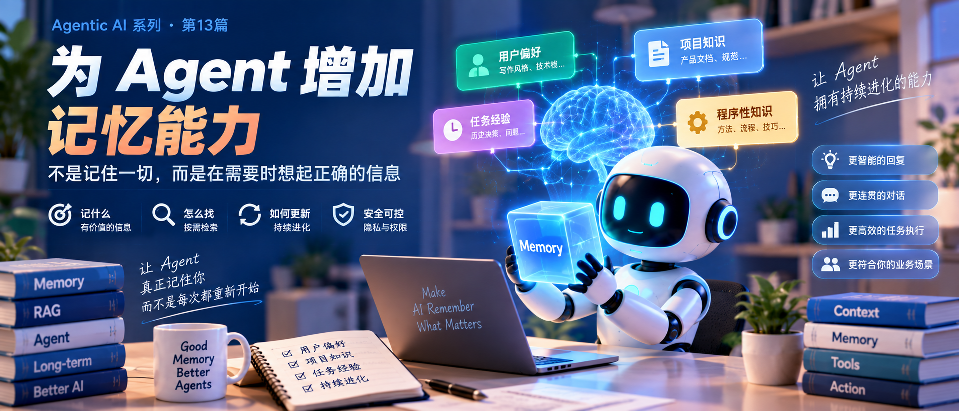 【第三部分：第一个 Agent 应用】13. 为 Agent 增加记忆能力：不是记住一切，而是在需要时想起正确的信息
