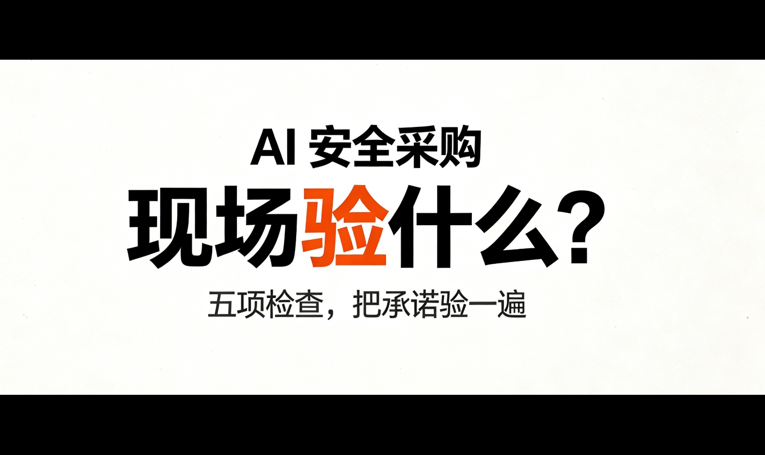 AI 接入上线前，如何设计五类故障与边界测试