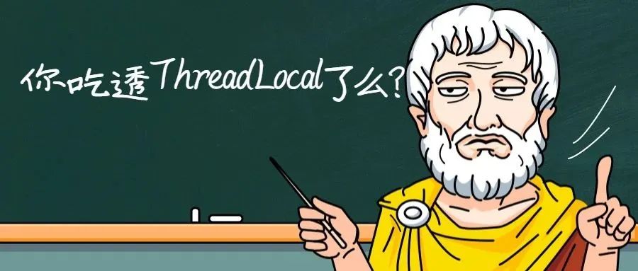服了，一个ThreadLocal被问出了花
