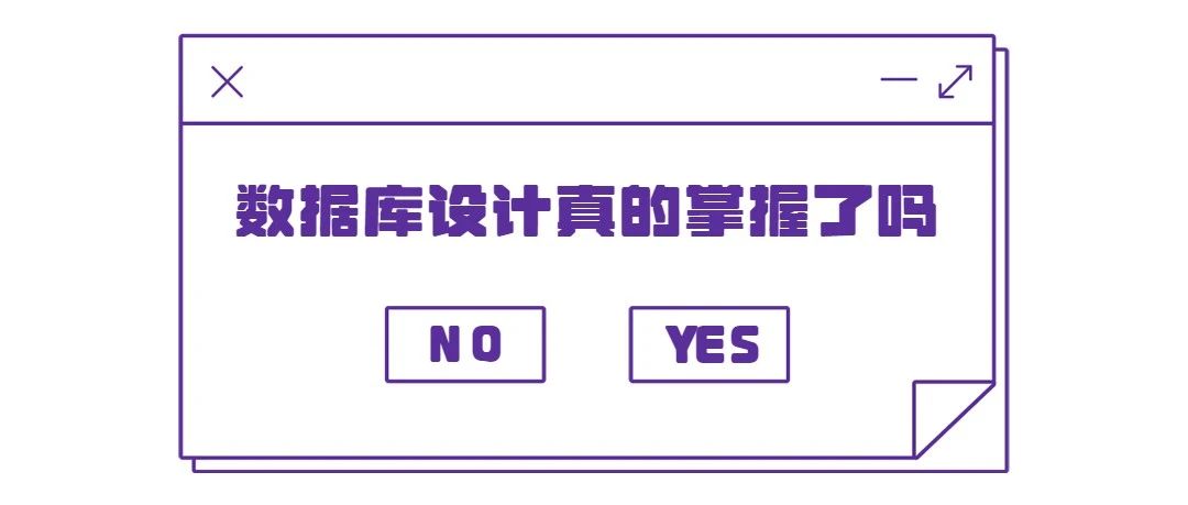 遵循这些MySQL设计规范，再也没被组长喷过