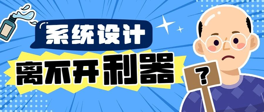 系统设计到撸代码？我用了这些方法和工具