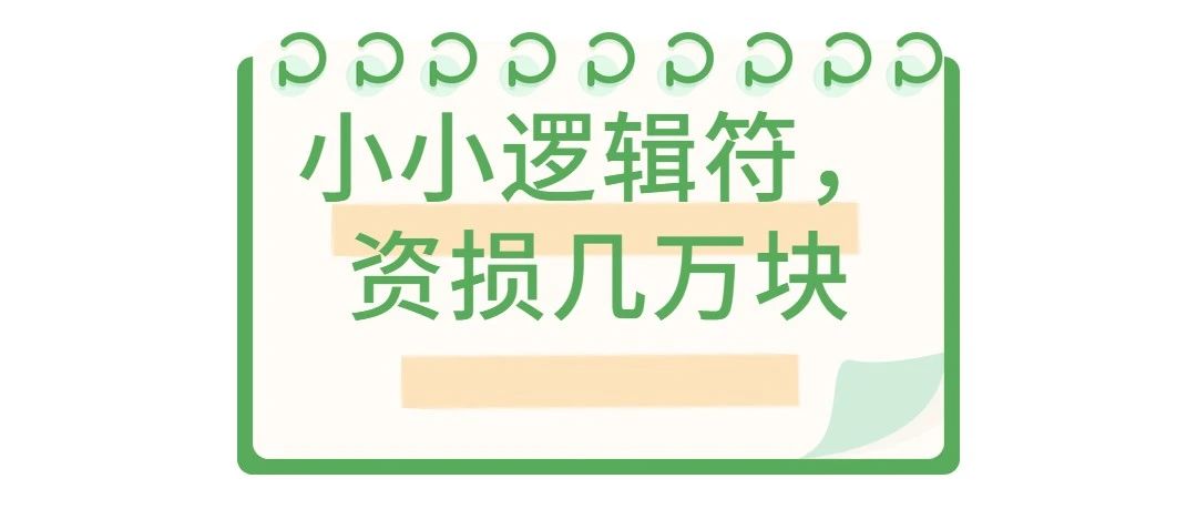一个小小逻辑符的错误使用，资损几万块？