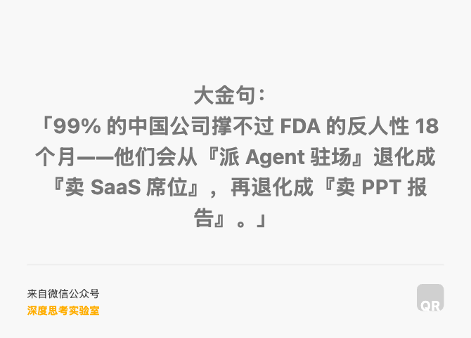 大金句： 「99% 的中国公司撑不过 FDA 的反人性 18 个月——他们会从『派 Agent 驻场』退化成『卖 SaaS 席位』，再退化成『卖 PPT 报告』。」