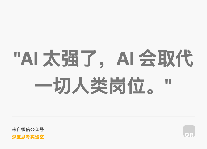 "AI 太强了，AI 会取代一切人类岗位。"