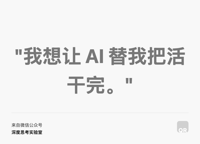 "我想让 AI 替我把活干完。"