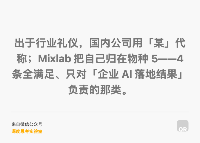 出于行业礼仪，国内公司用「某」代称；Mixlab 把自己归在物种 5——4 条全满足、只对「企业 AI 落地结果」负责的那类。