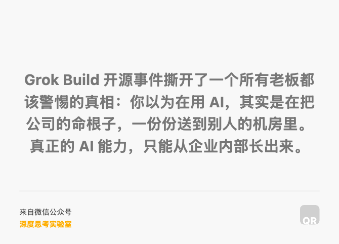 Grok Build 开源事件撕开了一个所有老板都该警惕的真相：你以为在用 AI，其实是在把公司的命根子，一份份送到别人的机房里。真正的 AI 能力，只能从企业内部长出来。